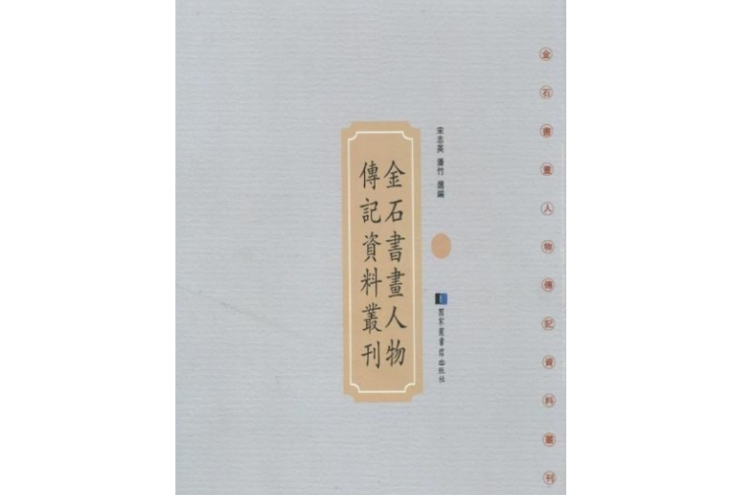 金石書畫人物傳記資料叢刊