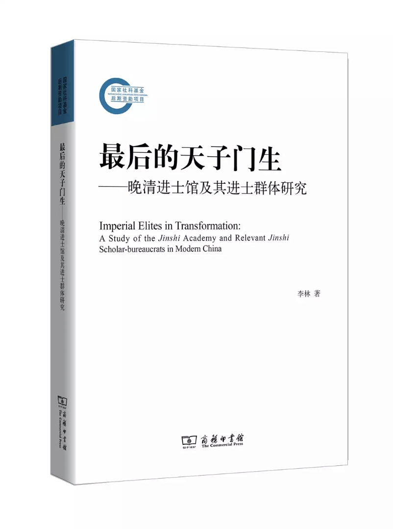 最後的天子門生：晚清進士館及其進士群體研究