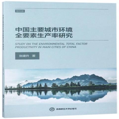中國主要城市環境全要素生產率研究