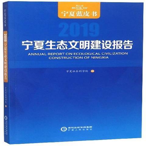 寧夏生態文明建設報告：2019