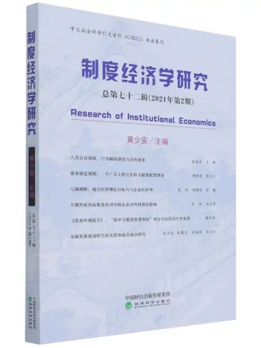 制度經濟學研究（總第七十二輯·2021年第2期）