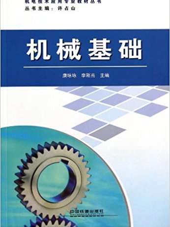 機械基礎/機電技術套用專業教材叢書