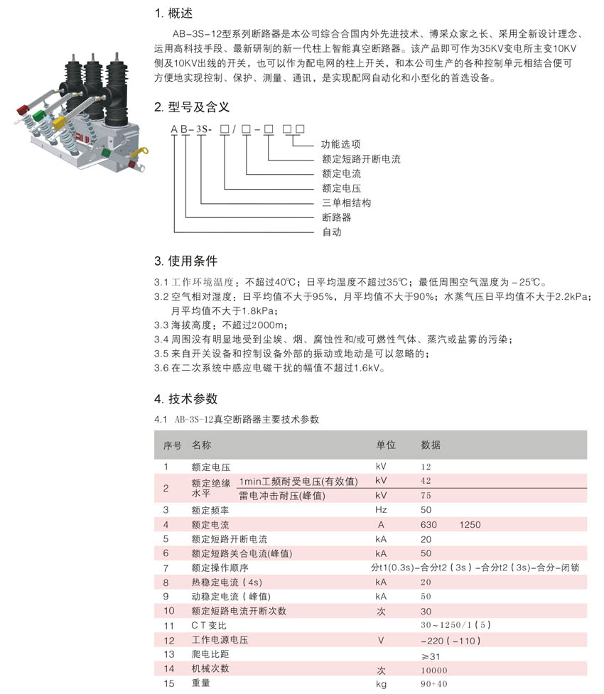 AB-3S-12戶外高壓真空斷路器