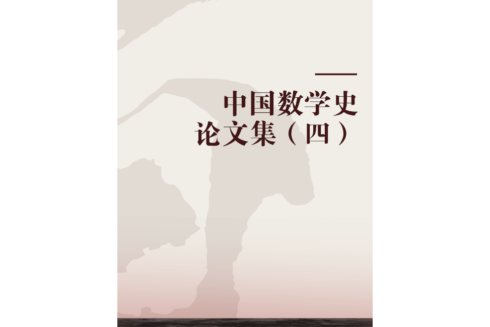 中國數學史論文集（四）