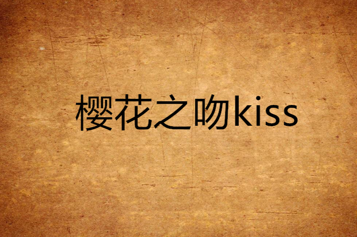 櫻花之吻kiss