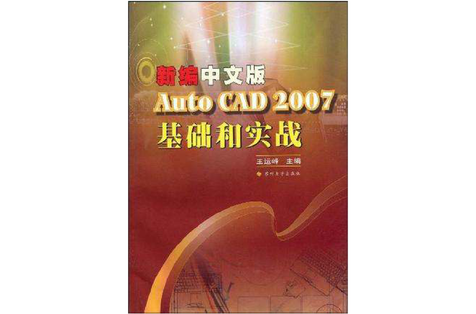 新編中文版AutoCAD 2007基礎和實戰