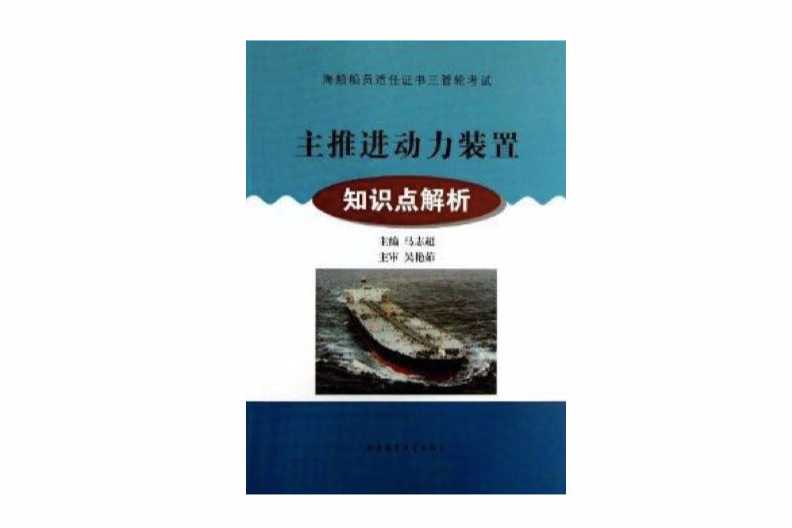 主推進動力裝置知識點解析