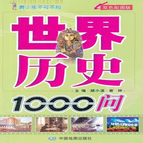 世界歷史1000問：雙色配圖版