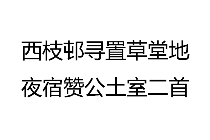 西枝邨尋置草堂地夜宿贊公土室二首