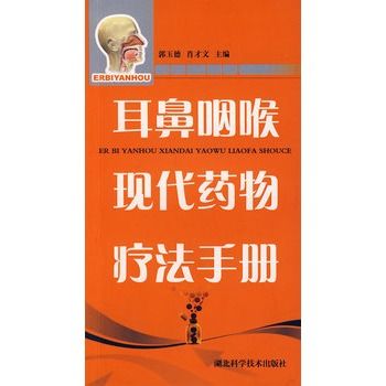 耳鼻咽喉現代藥物療法手冊