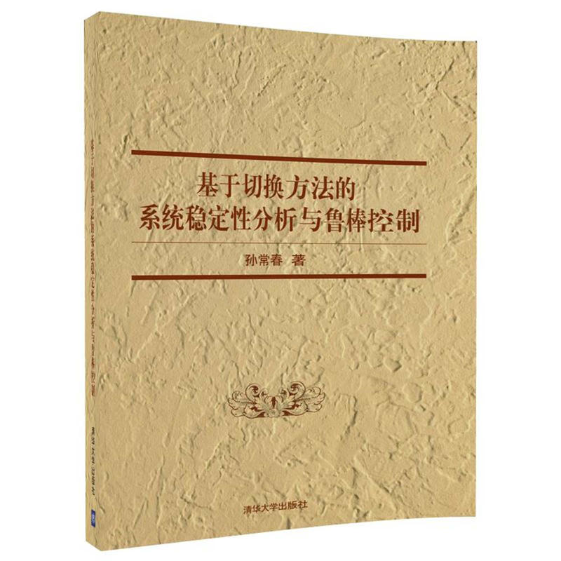 基於切換方法的系統穩定性分析與魯棒控制