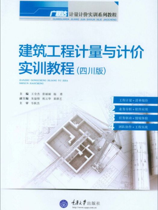 建築工程計量與計價實訓教程（四川版）