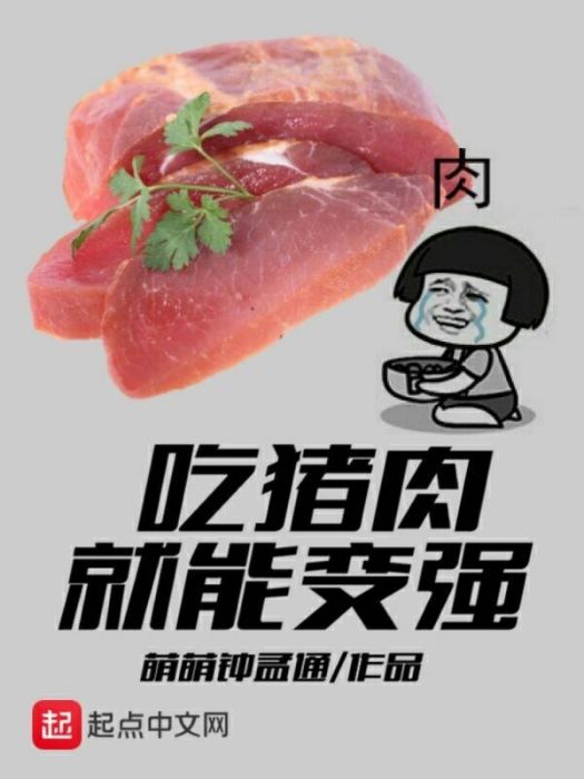 吃豬肉就能變強