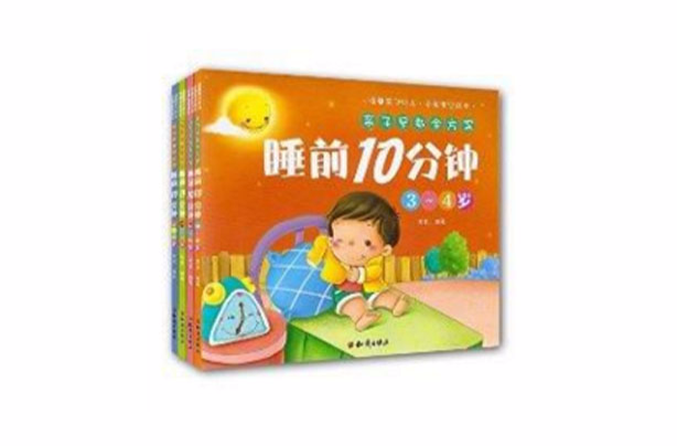 親子早教全方案·睡前10分鐘