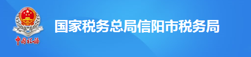 國家稅務總局信陽市稅務局