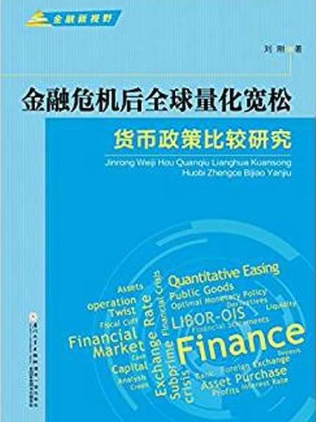 金融危機後全球量化寬鬆貨幣政策比較研究