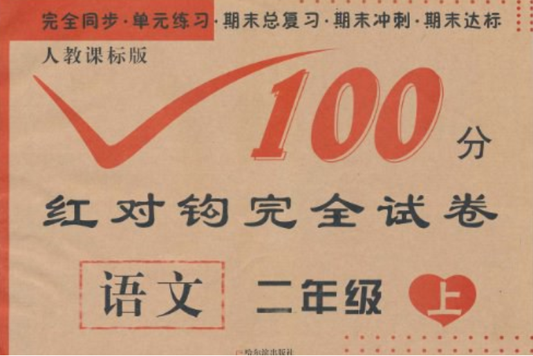 100分紅對鉤完全試卷·5年級語文（上）