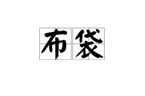 布袋(詞語)