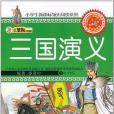 32開新課標領先閱讀*三國演義