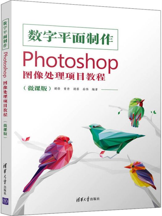 數字平面製作·Photoshop圖像處理項目教程（微課版）