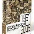 香港大事回顧全紀錄 1967-2006 導讀