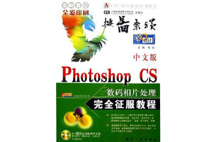 中文版Photoshop CS數碼相片處理完全征服教程