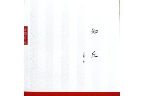 知丘(2016年中國青年出版社出版的圖書)