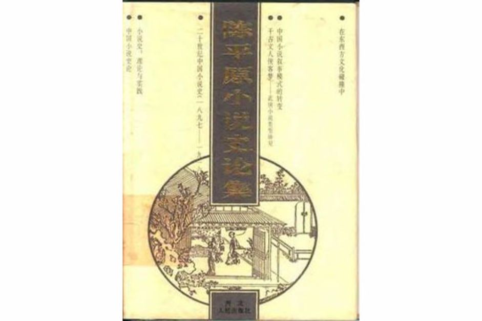 陳平原小說史論集（上中下）