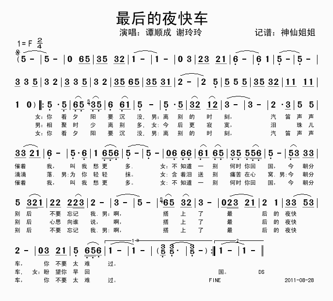 最後的夜快車