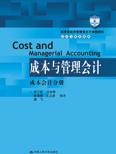 成本與管理會計：成本會計分冊