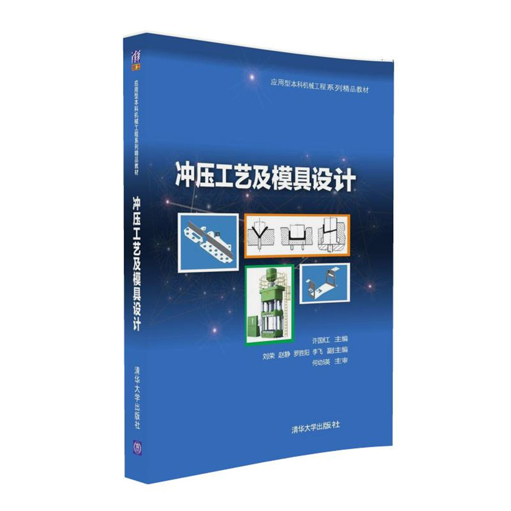 衝壓工藝及模具設計(2016年清華大學出版社出版圖書)