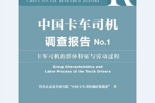 中國卡車司機調查報告No.1