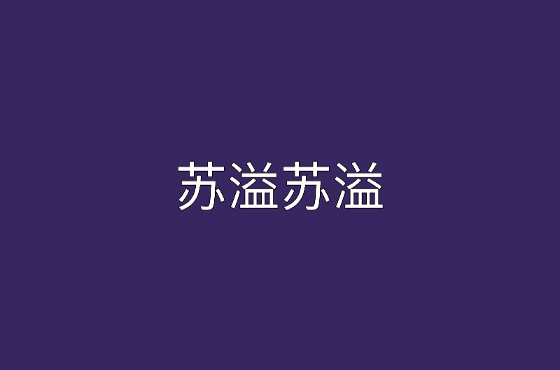 蘇溢蘇溢