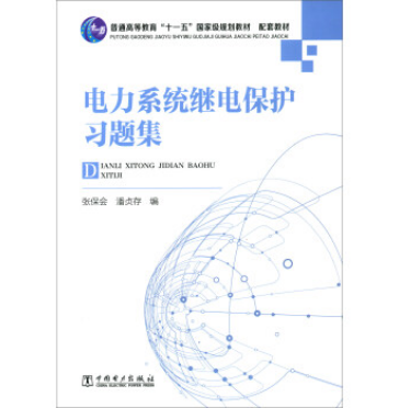 電力系統繼電保護習題集(中國電力出版社出版的書籍)