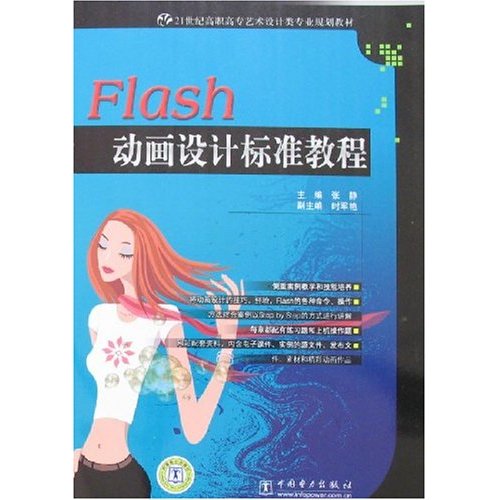 21世紀高職高專藝術設計類專業規劃教材·Flash動畫設計標準教程