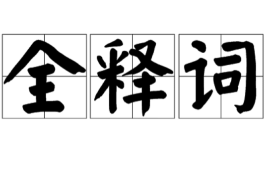 全釋詞