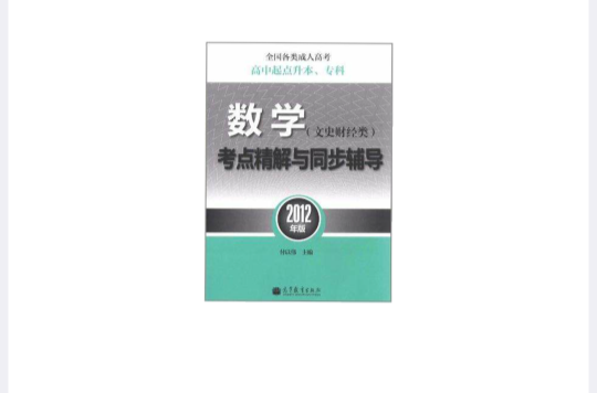 數學考點精解與同步輔導-2012年版-文史財經類-高中起點升本·專科