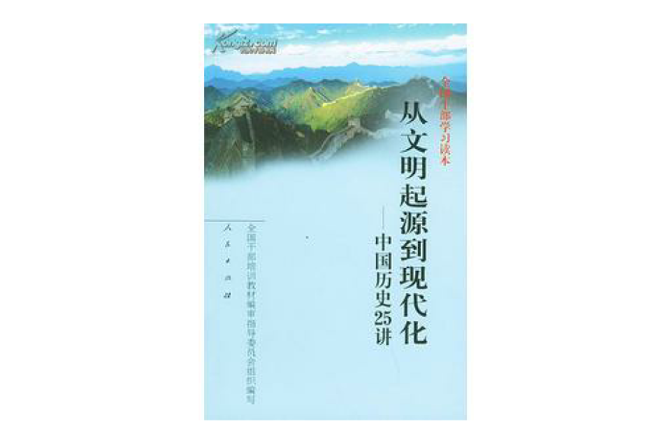 從文明起源到現代化：中國歷史25講