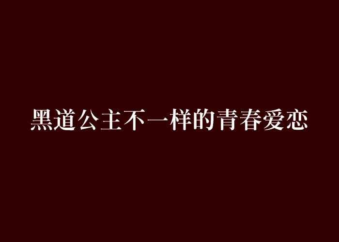 黑道公主不一樣的青春愛戀