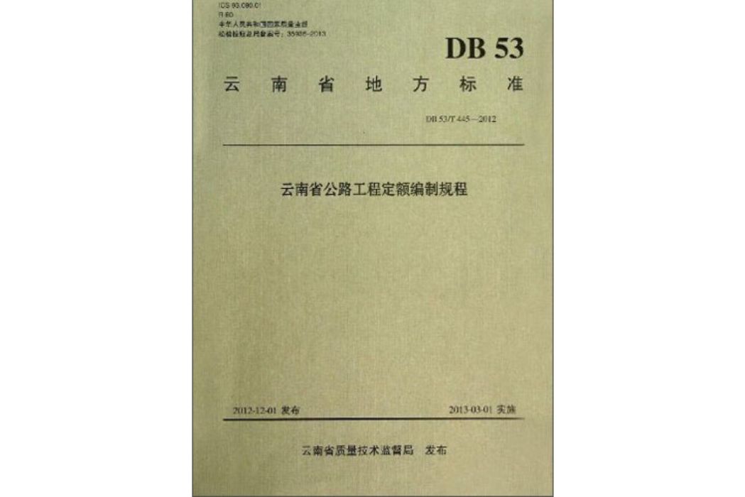 雲南省地方標準：雲南省公路工程定額編制規程