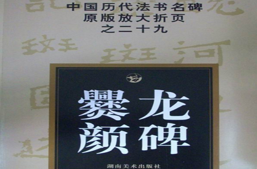 中國歷代法書名碑原版放大折頁之二十九：爨龍顏碑
