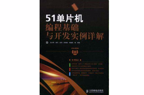 51單片機編程基礎與開發實例詳解