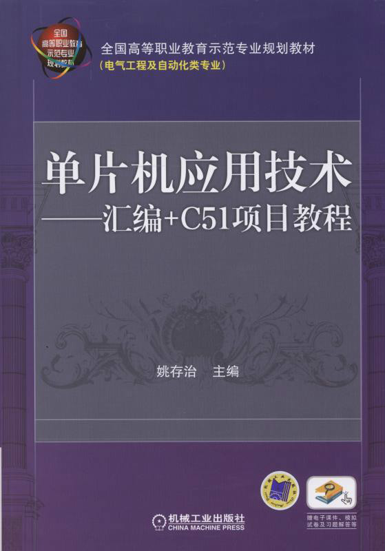 單片機套用技術——彙編 C51項目教程