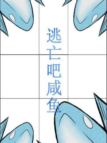 逃亡吧鹹魚