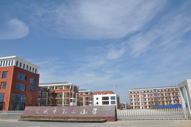 鹽城市第三國小