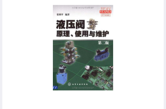 液壓閥原理、使用與維護(液壓閥原理)