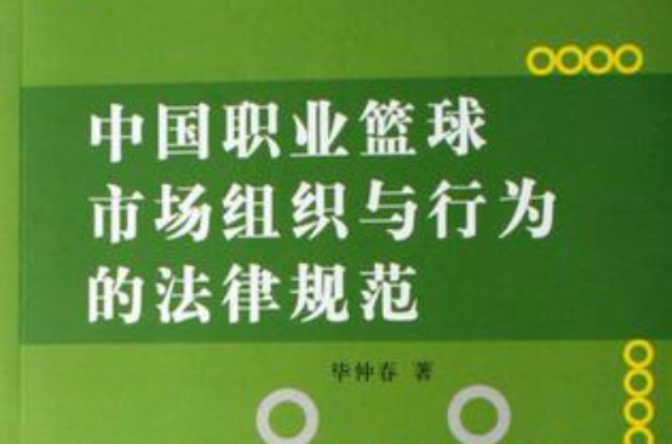 中國職業籃球市場組織與行為的法律規範