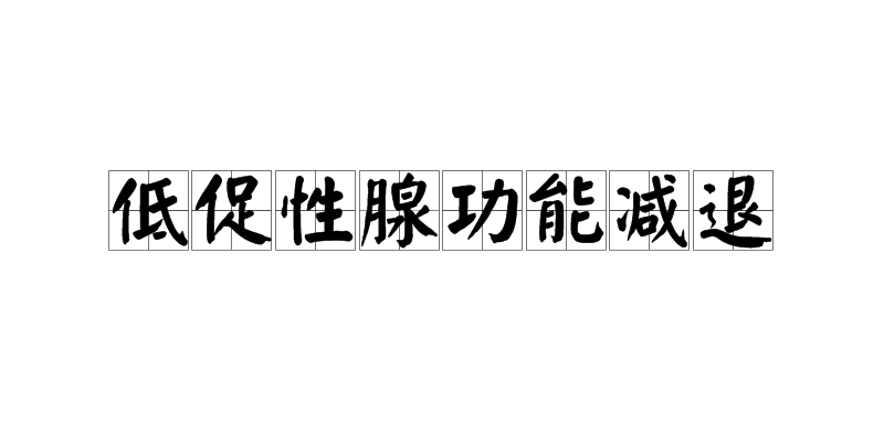 低促性腺功能減退