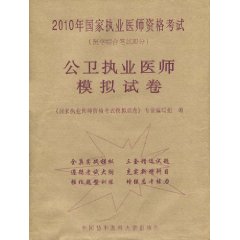 2010年國家執業醫師資格考試：公衛執業醫師模擬試卷