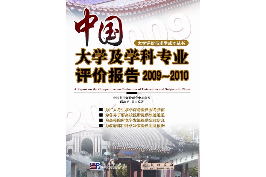 中國大學及學科專業評價報告 : 2009-2010